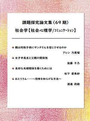 cover image of 課題探究論文集（69期） 社会学【社会心理学/ｺﾐｭﾆｹｰｼｮﾝ】